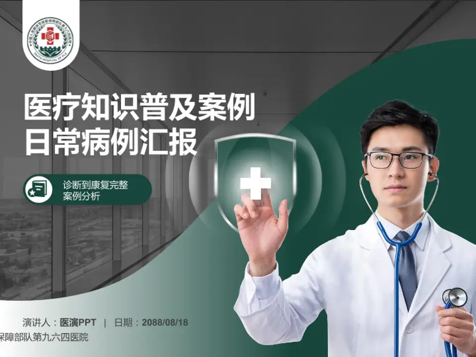 联勤保障部队第九六四医院医疗知识普及PPT模板4:3格式PPT封面效果预览图