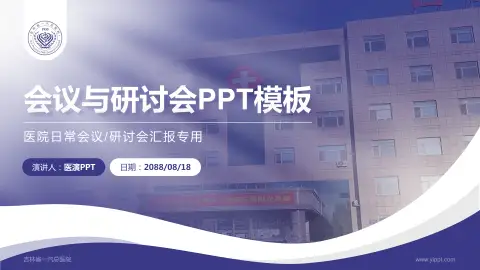 吉林省一汽总医院会议与研讨会PPT模板