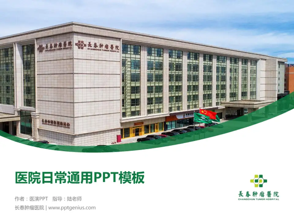 长春肿瘤医院医院简介/日常通用PPT模板4:3格式PPT封面效果预览图