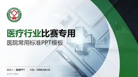 敦化市中医院医疗行业比赛专用PPT模板
