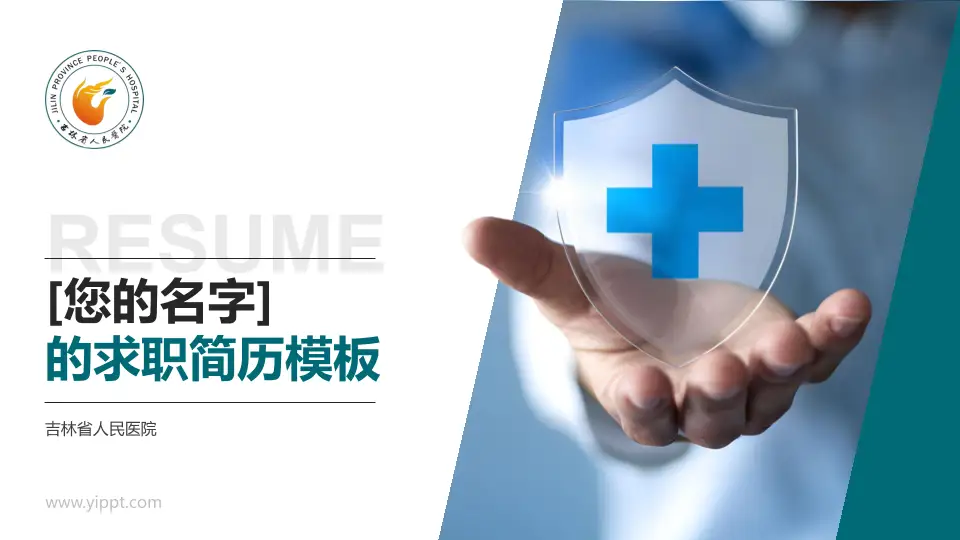 吉林省人民医院个人求职应聘简历PPT模板16:9格式PPT封面效果预览图
