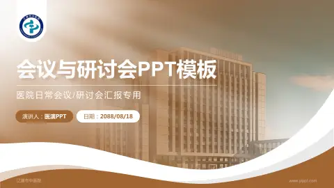 辽源市中医院会议与研讨会PPT模板