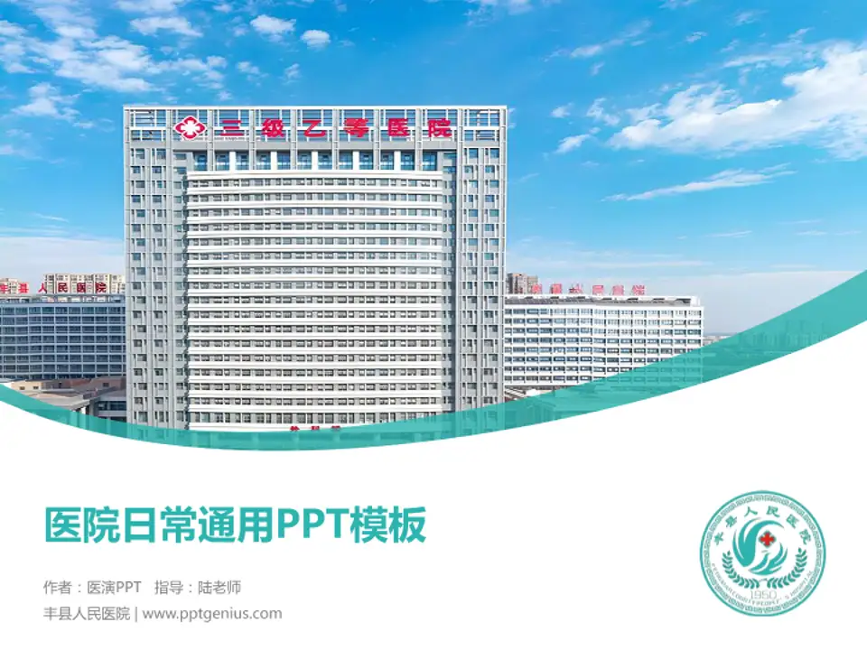 丰县人民医院医院简介/日常通用PPT模板4:3格式PPT封面效果预览图