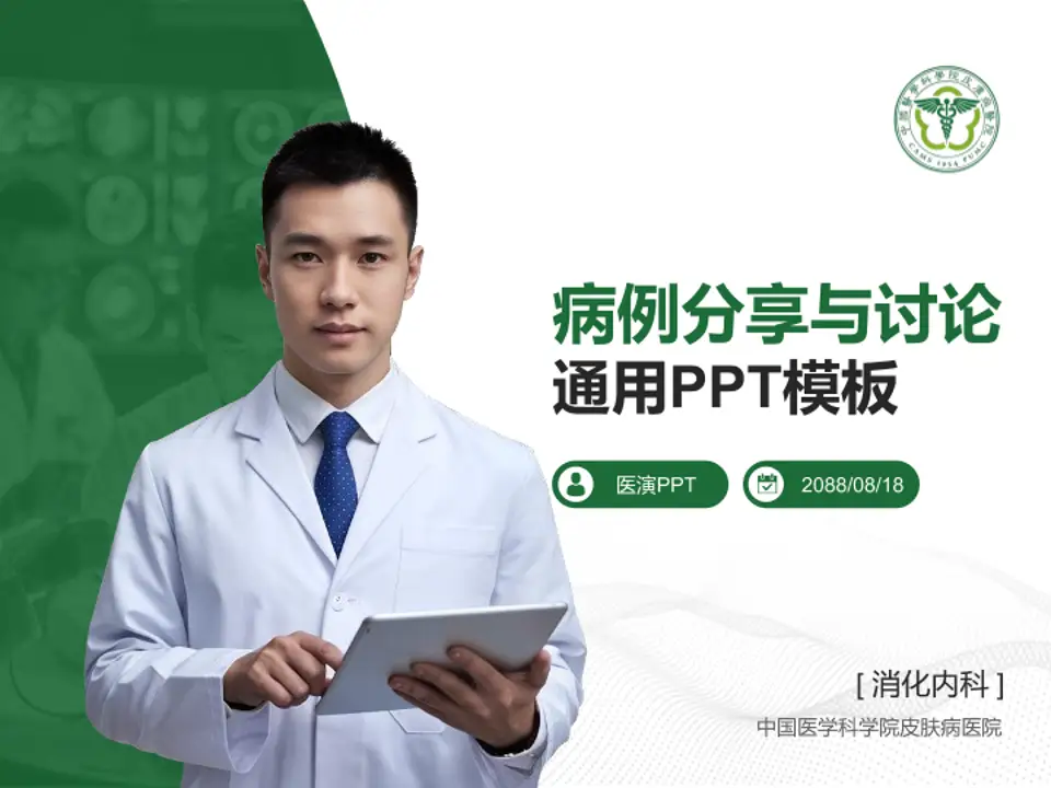 中国医学科学院皮肤病医院病例分享与讨论PPT模板4:3格式PPT封面效果预览图