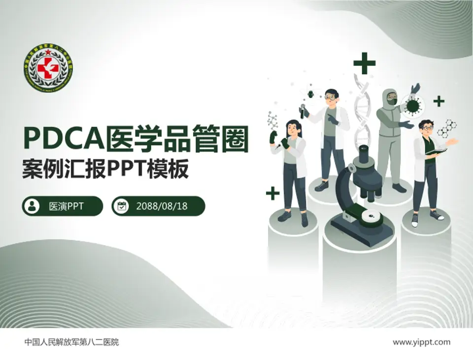 中国人民解放军第八二医院品管圈PDCA演示专用PPT模板4:3格式PPT封面效果预览图