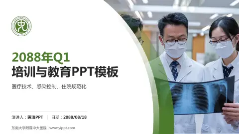 东南大学附属中大医院培训与教育PPT模板