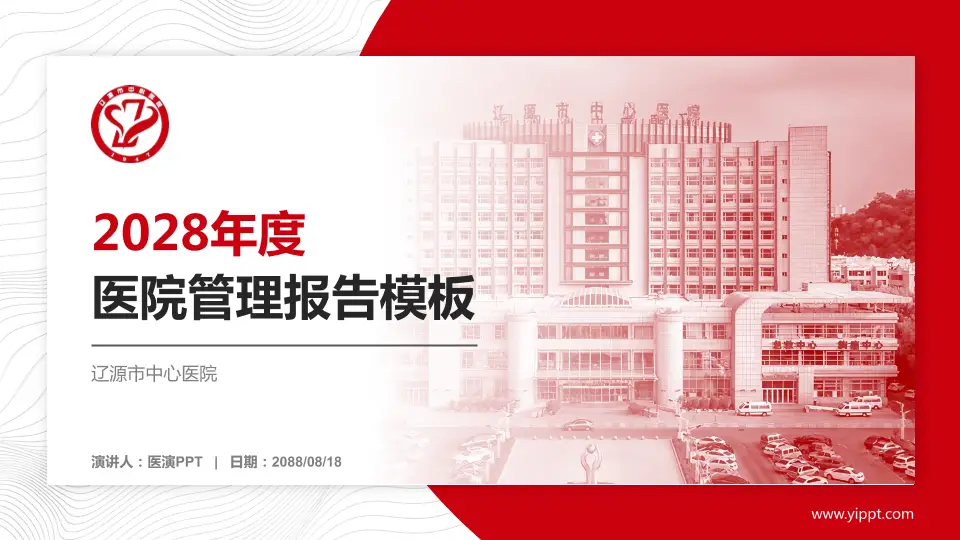 辽源市中心医院医院管理报告PPT模板16:9格式PPT封面效果预览图