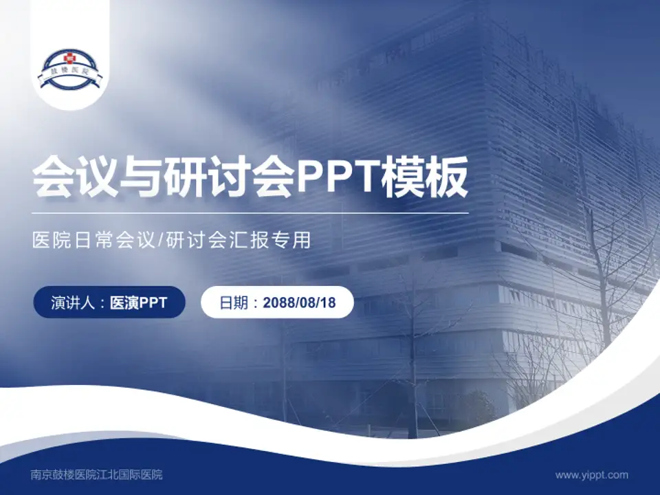 南京鼓楼医院江北国际医院会议与研讨会PPT模板4:3格式PPT封面效果预览图