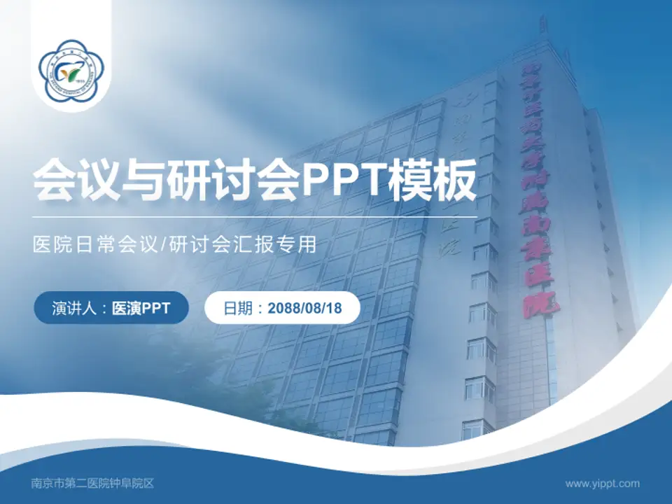 南京市第二医院钟阜院区会议与研讨会PPT模板4:3格式PPT封面效果预览图