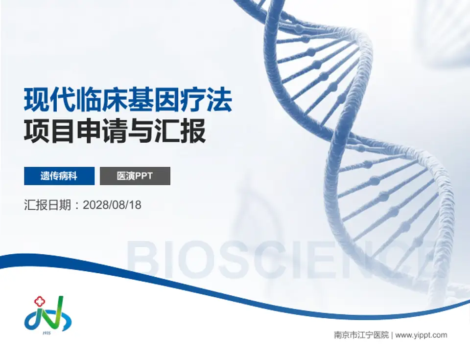 南京市江宁医院项目申请与汇报PPT模板4:3格式PPT封面效果预览图