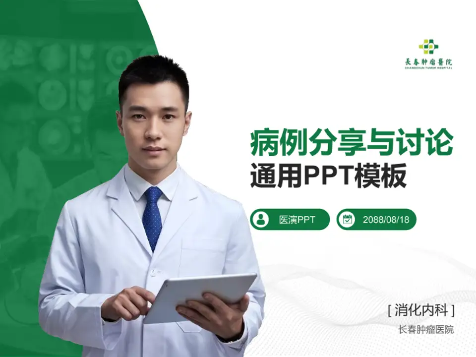 长春肿瘤医院病例分享与讨论PPT模板4:3格式PPT封面效果预览图