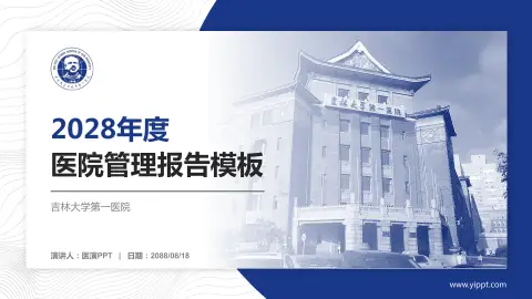 吉林大学第一医院医院管理报告PPT模板