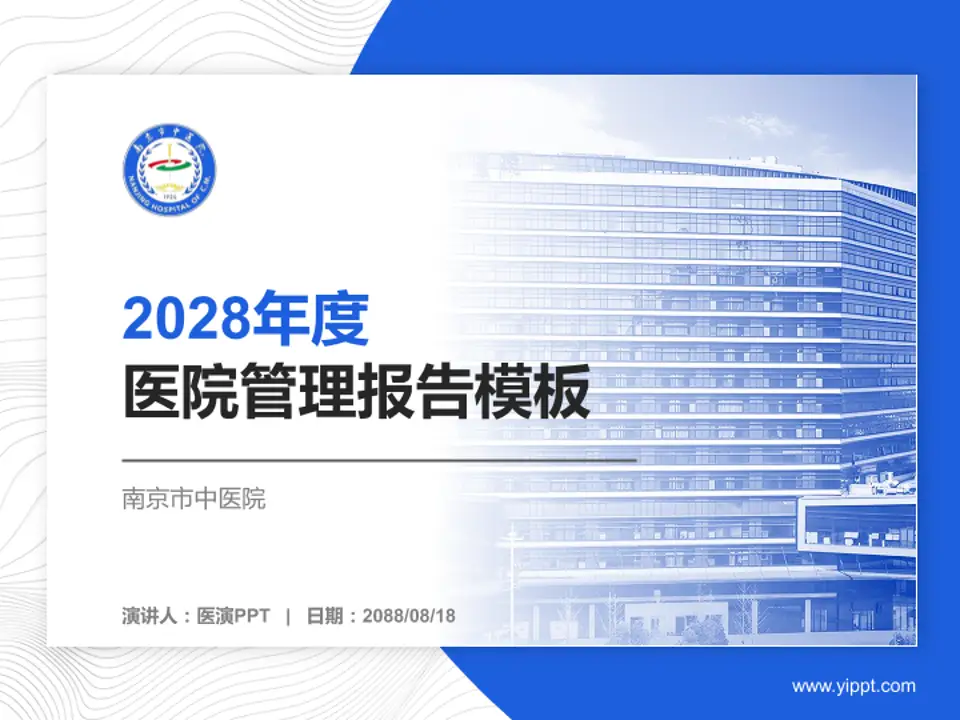 南京市中医院医院管理报告PPT模板4:3格式PPT封面效果预览图