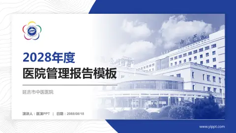 延吉市中医医院医院管理报告PPT模板