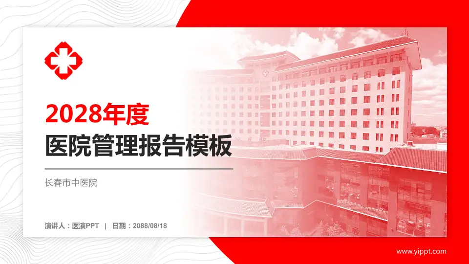 长春市中医院医院管理报告PPT模板16:9格式PPT封面效果预览图
