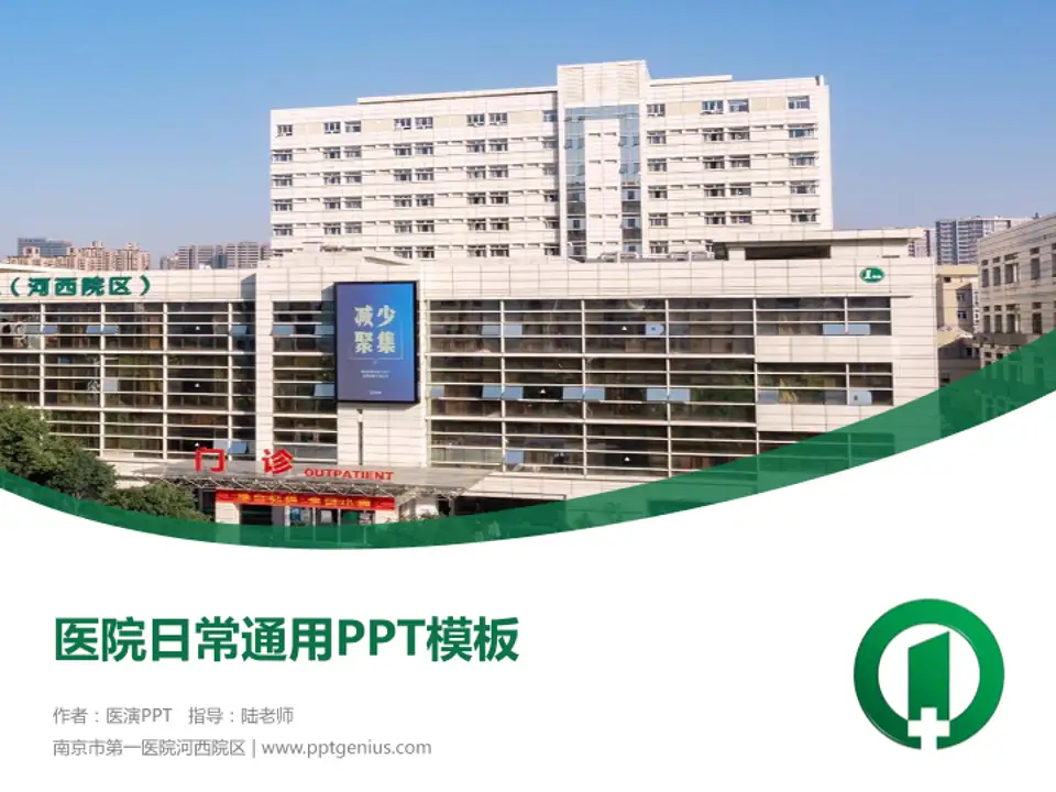 南京市第一医院河西院区医院简介/日常通用PPT模板4:3格式PPT封面效果预览图