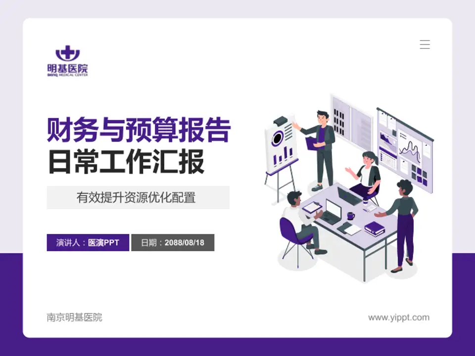 南京明基医院财务与预算报告PPT模板4:3格式PPT封面效果预览图