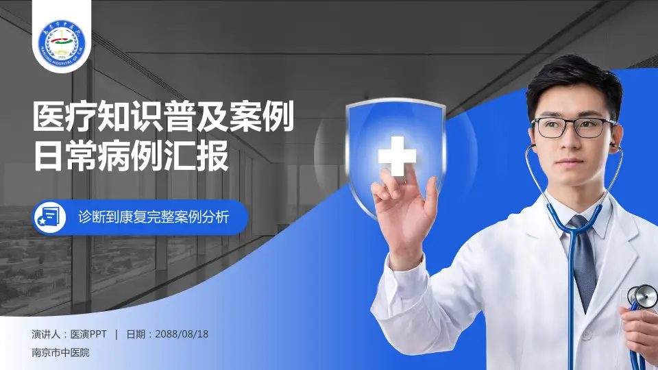 南京市中医院医疗知识普及PPT模板16:9格式PPT封面效果预览图