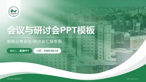 吉林省肝胆病医院会议与研讨会PPT模板