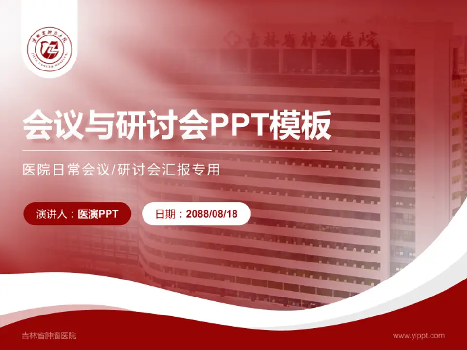 吉林省肿瘤医院会议与研讨会PPT模板4:3格式PPT封面效果预览图