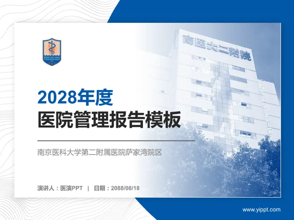南京医科大学第二附属医院萨家湾院区医院管理报告PPT模板4:3格式PPT封面效果预览图
