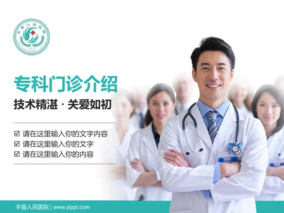 丰县人民医院科室介绍与推广PPT模板4:3格式PPT封面效果预览图