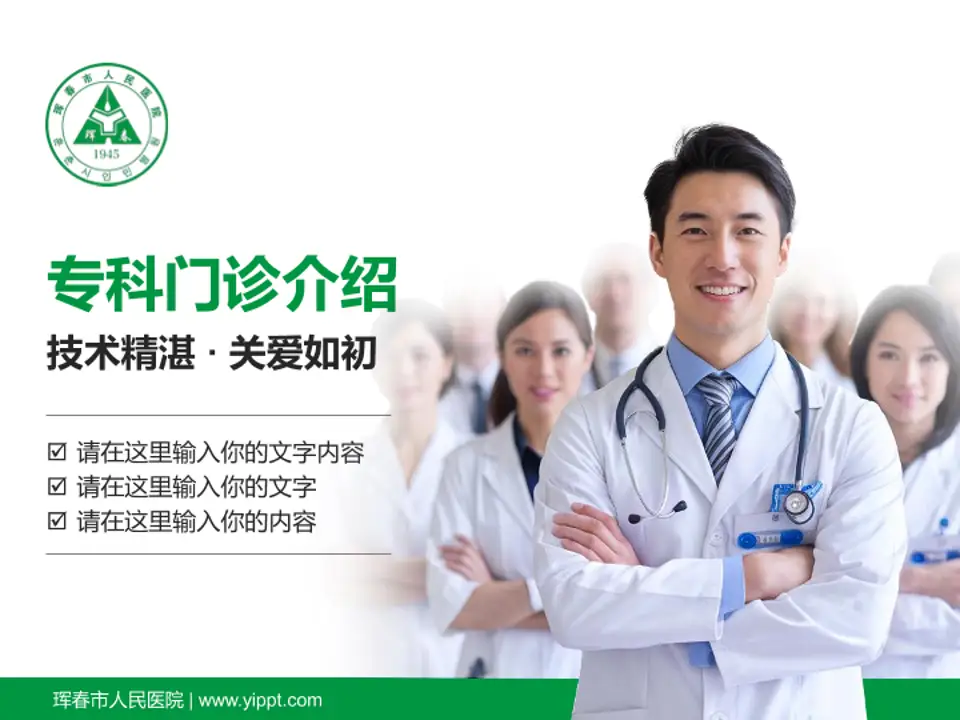 珲春市人民医院科室介绍与推广PPT模板4:3格式PPT封面效果预览图