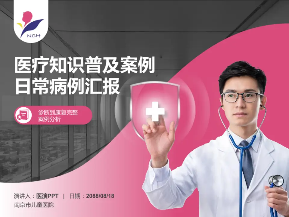 南京市儿童医院医疗知识普及PPT模板4:3格式PPT封面效果预览图