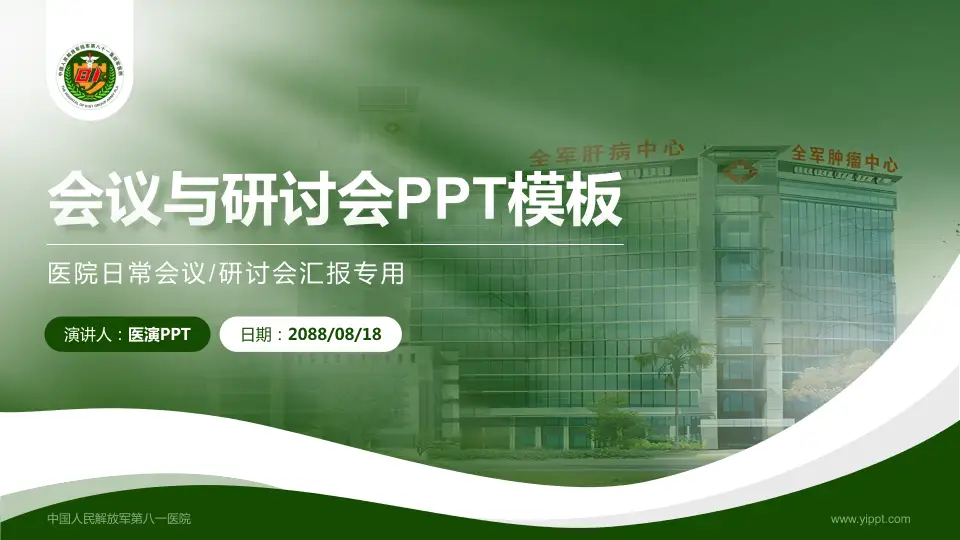 中国人民解放军第八一医院会议与研讨会PPT模板16:9格式PPT封面效果预览图