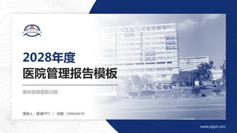 南京鼓楼医院北院医院管理报告PPT模板