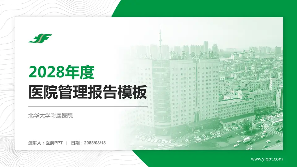 北华大学附属医院医院管理报告PPT模板16:9格式PPT封面效果预览图