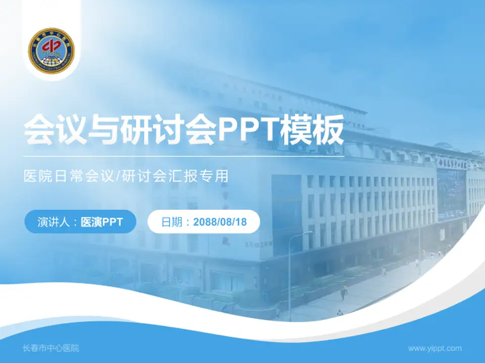 长春市中心医院会议与研讨会PPT模板4:3格式PPT封面效果预览图