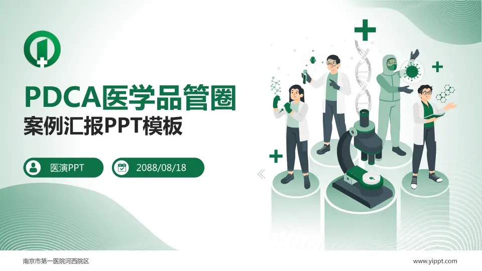 南京市第一医院河西院区品管圈PDCA演示专用PPT模板16:9格式PPT封面效果预览图