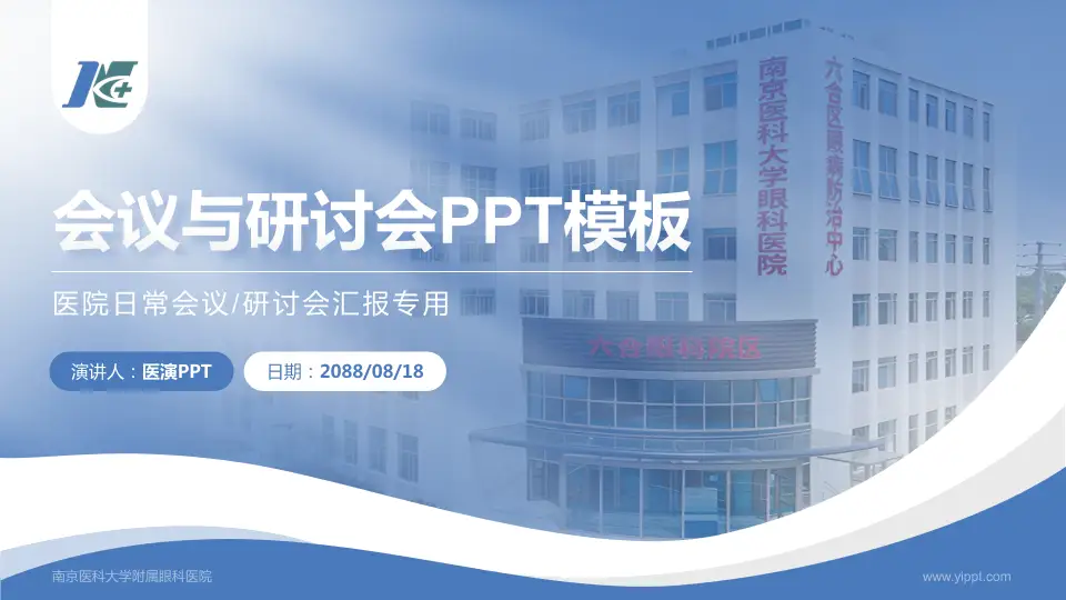 南京医科大学附属眼科医院会议与研讨会PPT模板16:9格式PPT封面效果预览图