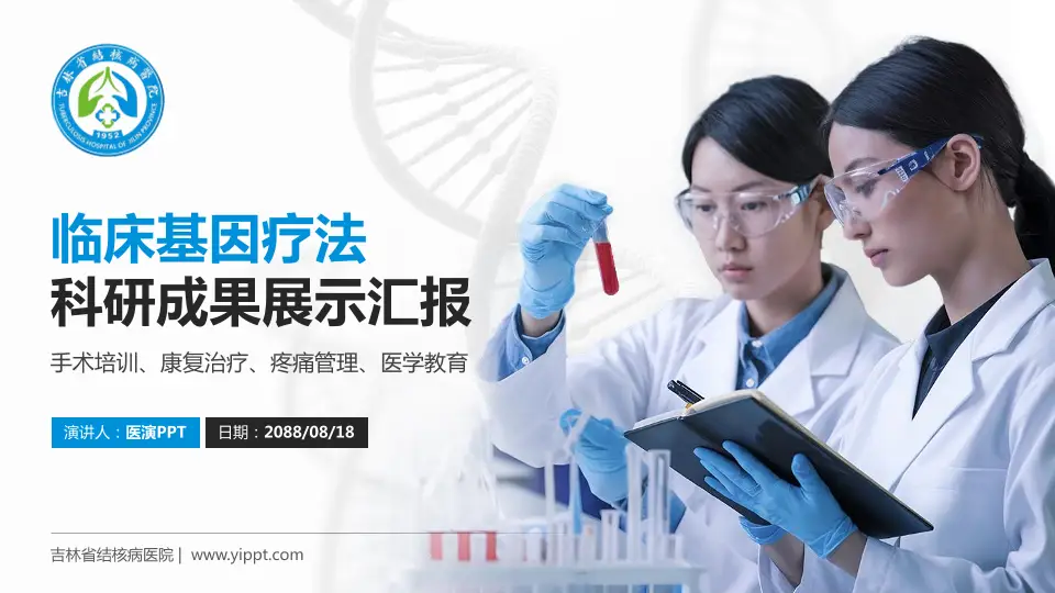 吉林省结核病医院科研成果展示PPT模板16:9格式PPT封面效果预览图