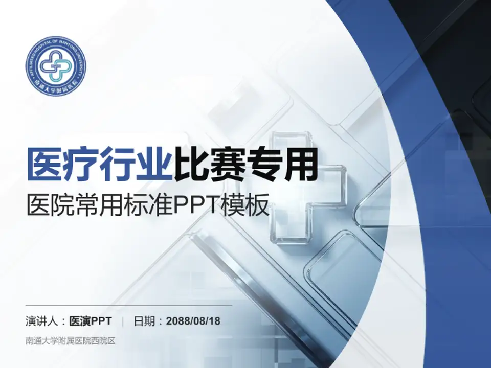 南通大学附属医院西院区医疗行业比赛专用PPT模板4:3格式PPT封面效果预览图