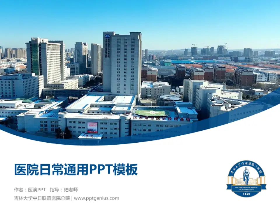 吉林大学中日联谊医院总院医院简介/日常通用PPT模板4:3格式PPT封面效果预览图