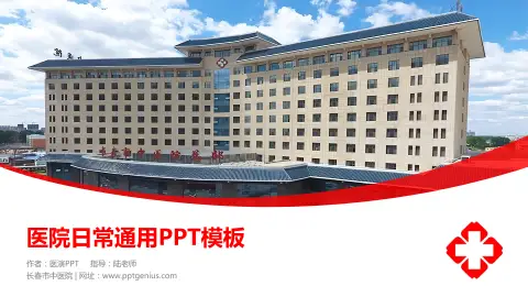 长春市中医院医院简介/日常通用PPT模板