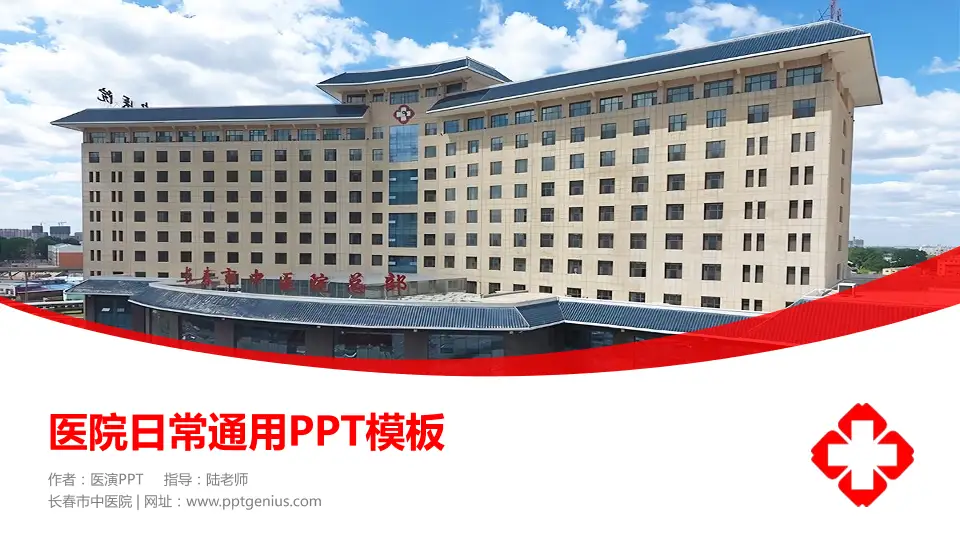 长春市中医院医院简介/日常通用PPT模板16:9格式PPT封面效果预览图