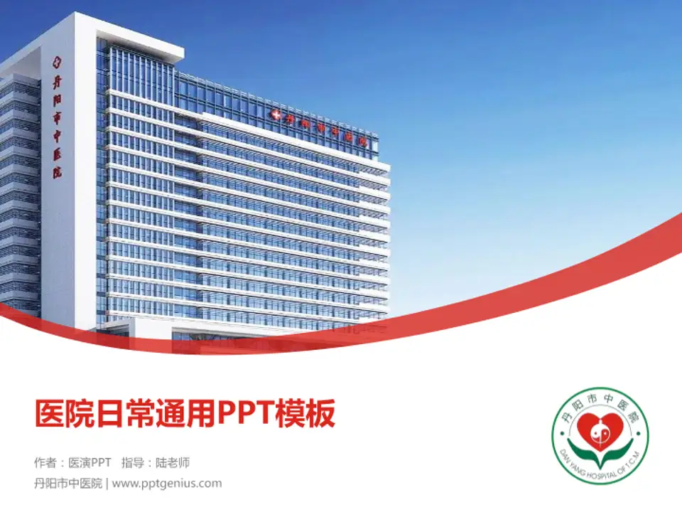 丹阳市中医院医院简介/日常通用PPT模板4:3格式PPT封面效果预览图