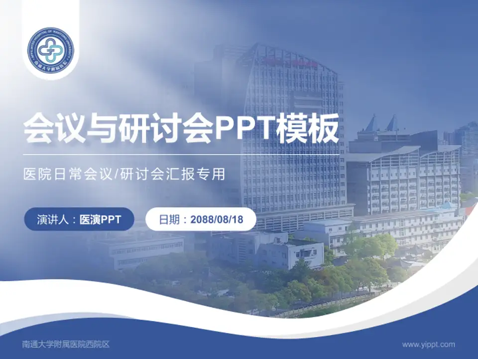 南通大学附属医院西院区会议与研讨会PPT模板4:3格式PPT封面效果预览图