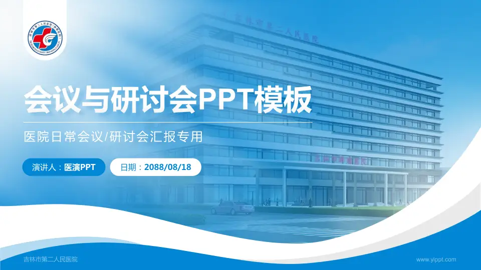吉林市第二人民医院会议与研讨会PPT模板16:9格式PPT封面效果预览图