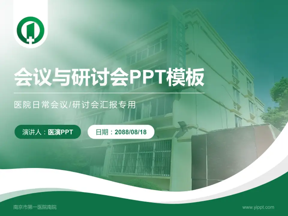 南京市第一医院南院会议与研讨会PPT模板4:3格式PPT封面效果预览图