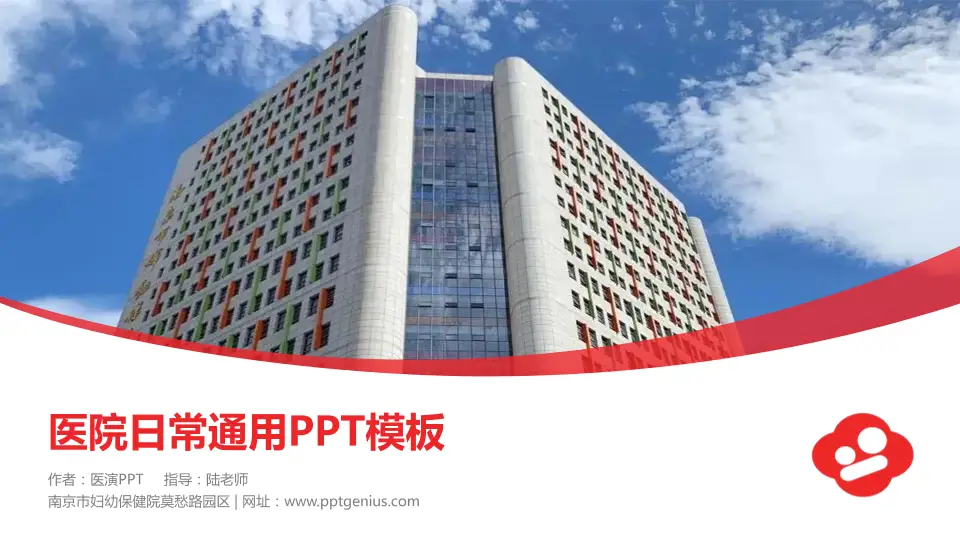 南京市妇幼保健院莫愁路园区医院简介/日常通用PPT模板16:9格式PPT封面效果预览图