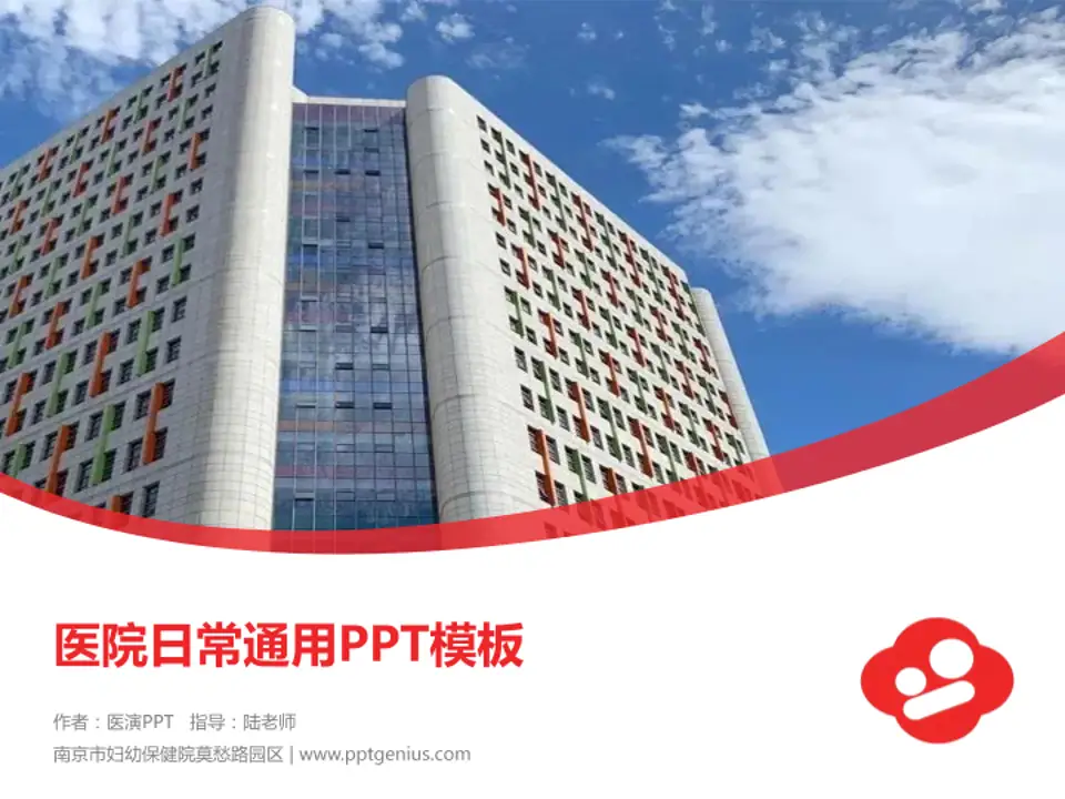 南京市妇幼保健院莫愁路园区医院简介/日常通用PPT模板4:3格式PPT封面效果预览图
