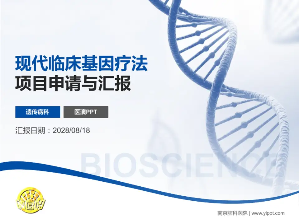 南京脑科医院项目申请与汇报PPT模板4:3格式PPT封面效果预览图