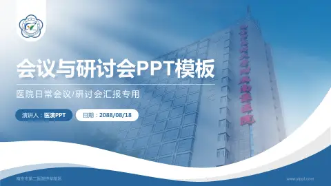南京市第二医院钟阜院区会议与研讨会PPT模板