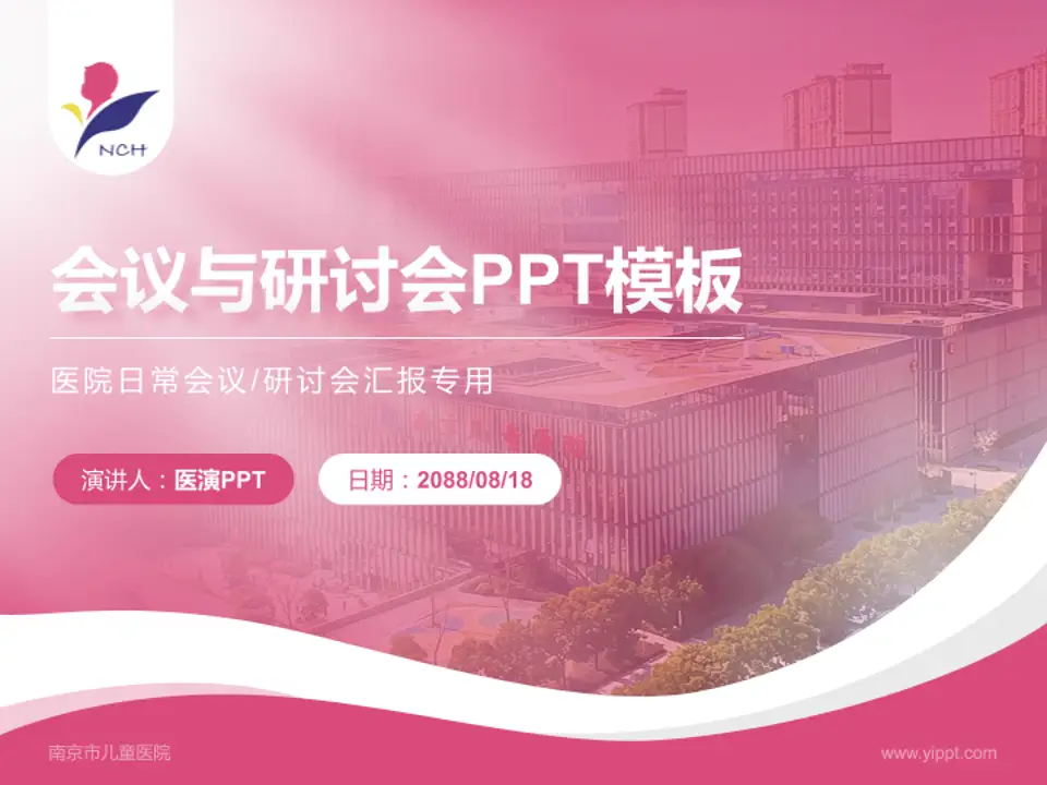南京市儿童医院会议与研讨会PPT模板4:3格式PPT封面效果预览图