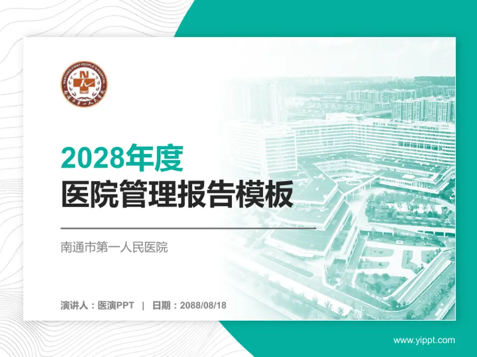 南通市第一人民医院医院管理报告PPT模板4:3格式PPT封面效果预览图
