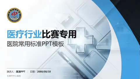 长春市中心医院医疗行业比赛专用PPT模板